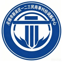 一二三民商事调解中心